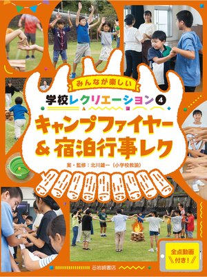 cover image of キャンプファイヤー&宿泊行事レク
